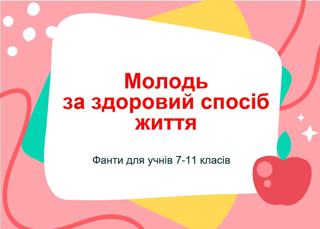 Молодь за здоровий спосіб життя. Фанти для учнів 7-11 класів — Для класного керівника 7 клас, 8 клас, 9 клас