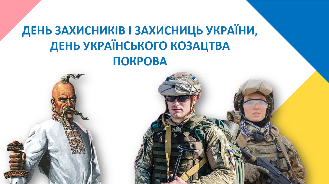Презентація. ДЕНЬ ЗАХИСНИКІВ І ЗАХИСНИЦЬ УКРАЇНИ, ДЕНЬ УКРАЇНСЬКОГО КОЗАЦТВА, ПОКРОВА — Для класного керівника 5 клас, 6 клас, 7 клас, 8 клас, 9 клас, 10 клас, 11 клас