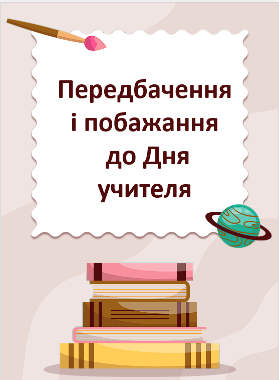 Передбачення і побажання до Дня учителя — Для класного керівника