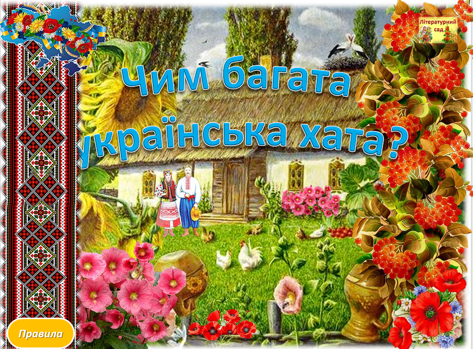«Чим багата українська хата?» гра-презентація — Для класного керівника 5 клас, 6 клас, 7 клас, 8 клас, 9 клас, 10 клас, 11 клас