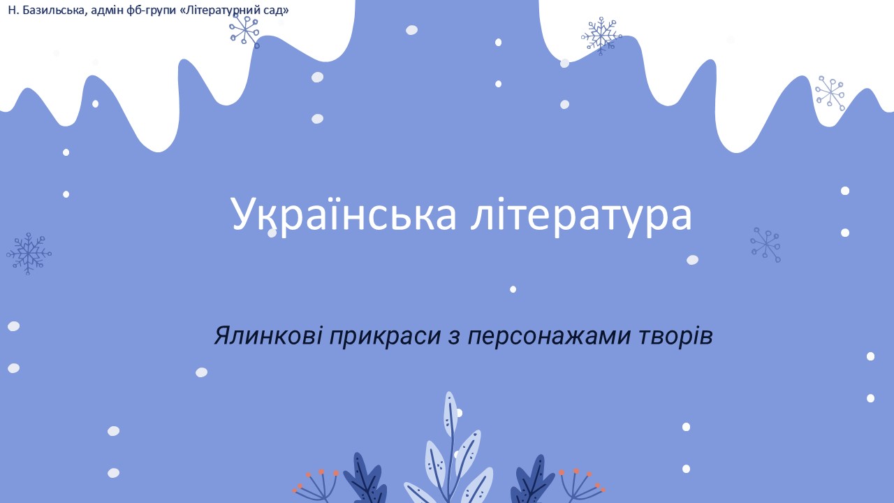 Ялинкові прикраси з персонажами української літератури — 5 клас, 6 клас, 7 клас, 8 клас, 9 клас, 10 клас, 11 клас