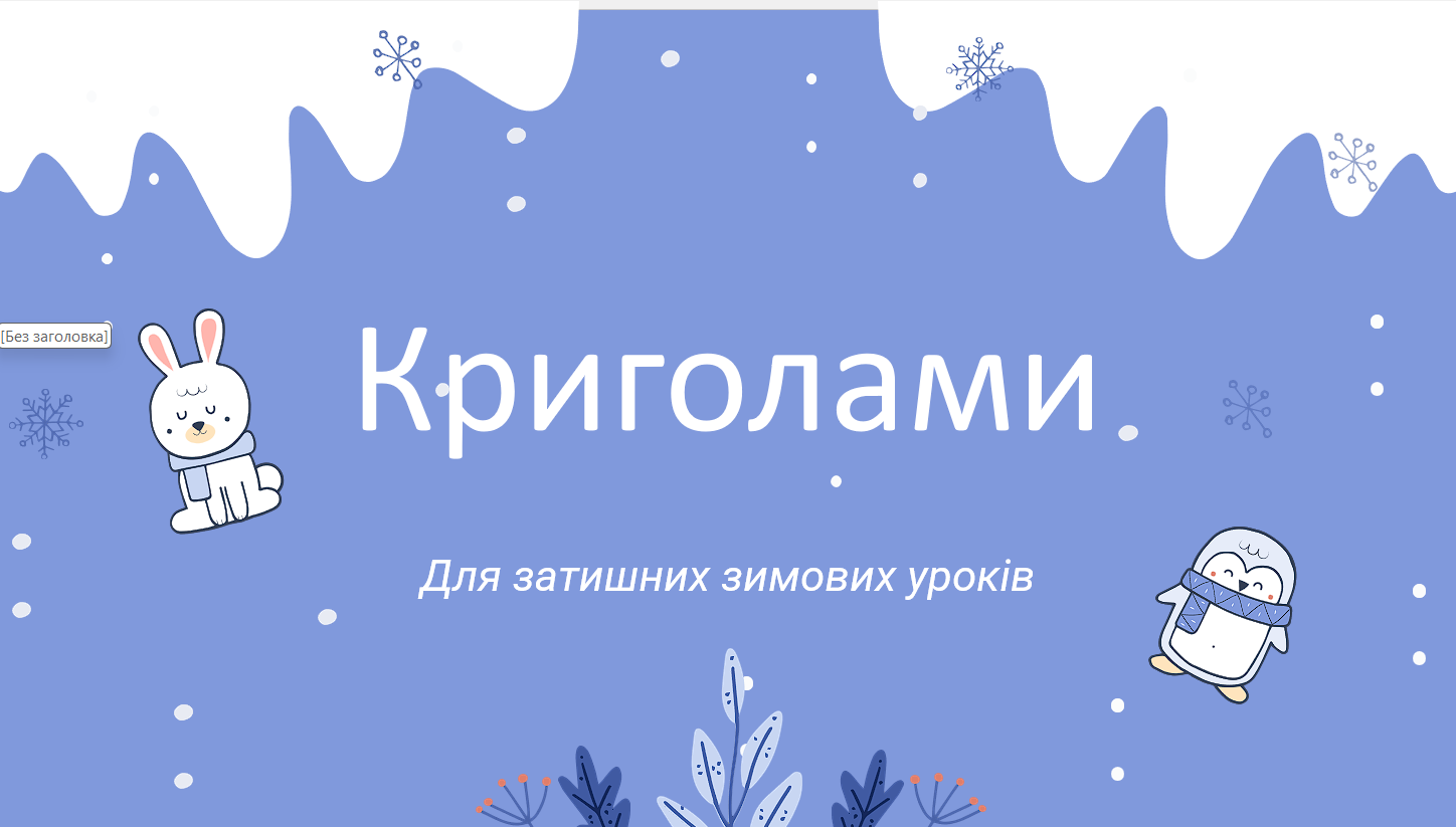 Криголами. Для затишних зимових уроків — Українська мова, Українська література 5 клас, 6 клас, 7 клас, 8 клас, 9 клас