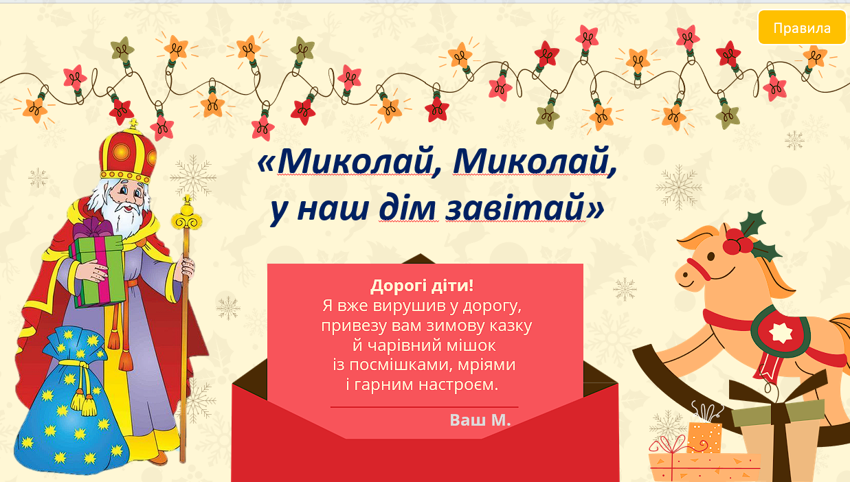 «Миколай, Миколай, у наш дім завітай» — Для класного керівника 5 клас, 6 клас, 7 клас, 8 клас, 9 клас, 10 клас, 11 клас