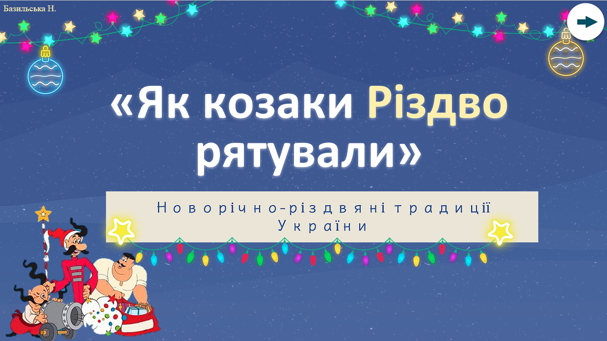 «Як козаки Різдво рятували» — Для класного керівника 5 клас, 6 клас, 7 клас, 8 клас, 9 клас, 10 клас, 11 клас