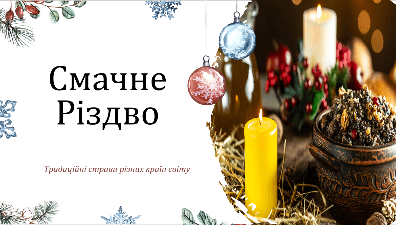 Смачне Різдво. Традиційні страви різних країн світу. Презентація — Українська література, Для класного керівника 5 клас, 6 клас, 7 клас, 8 клас, 9 клас, 10 клас, 11 клас