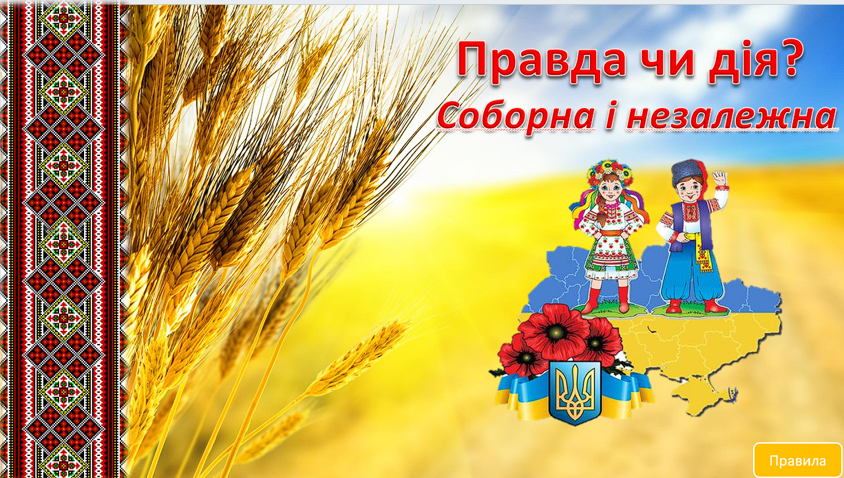 Гра "Правда чи дія?  Соборна і незалежна" — Для класного керівника 5 клас, 6 клас, 7 клас, 8 клас, 9 клас, 10 клас, 11 клас