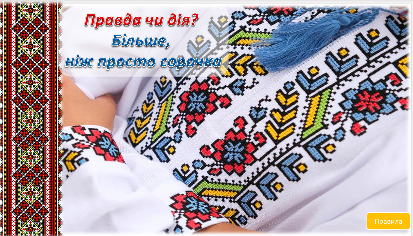"Правда чи дія? Більше, ніж просто сорочка" — Для класного керівника 5 клас, 6 клас, 7 клас, 8 клас, 9 клас, 10 клас, 11 клас