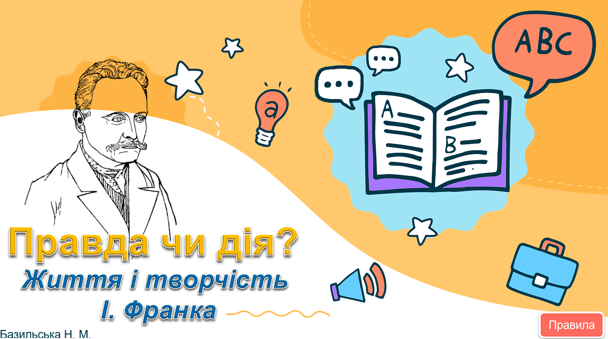 Правда чи дія. Творчість І. Франка" — Українська література 7 клас, 8 клас, 9 клас, 10 клас, 11 клас