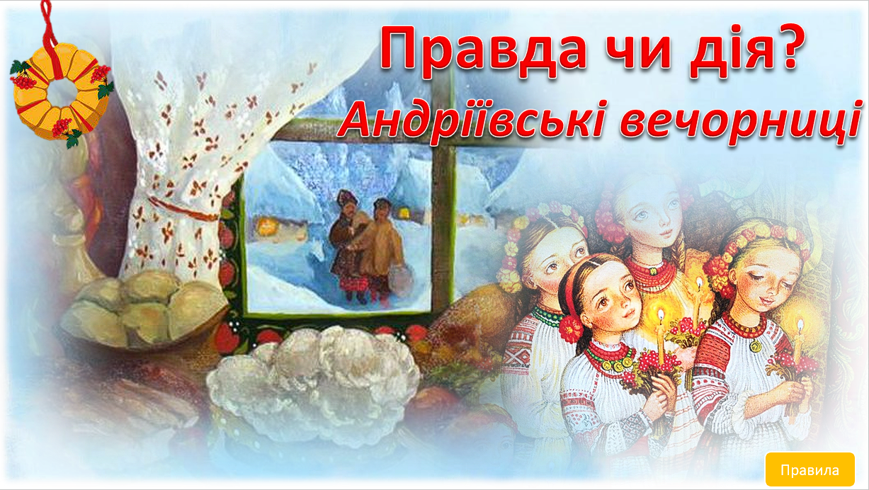 «Правда чи дія. Андріївські вечорниці» — Для класного керівника 5 клас, 6 клас, 7 клас, 8 клас, 9 клас, 10 клас, 11 клас