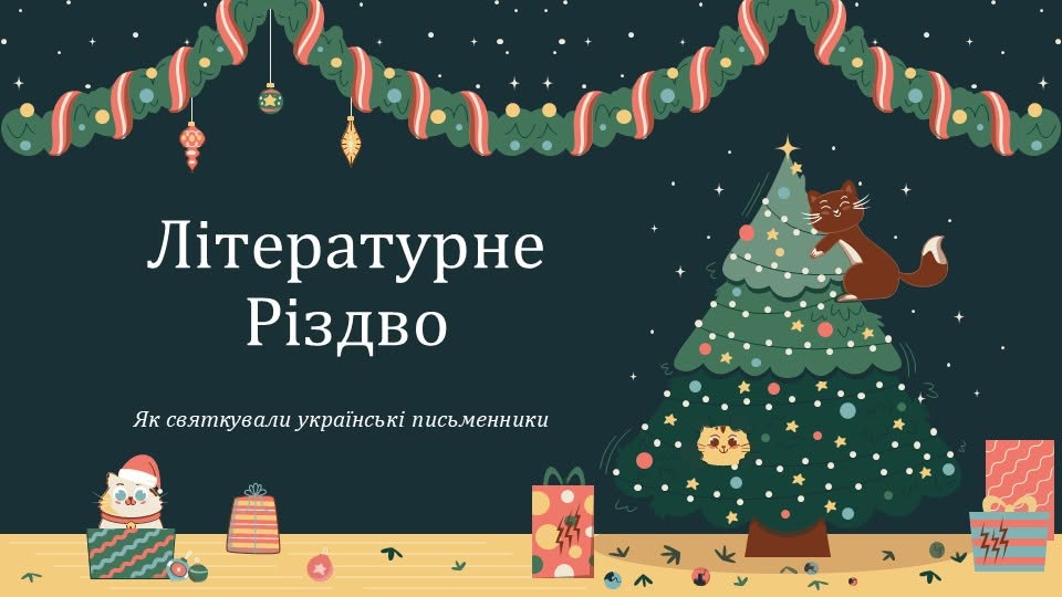 Літературне Різдво. Як святкували українські письменники — Українська література 5 клас, 6 клас, 7 клас, 8 клас, 9 клас, 10 клас, 11 клас