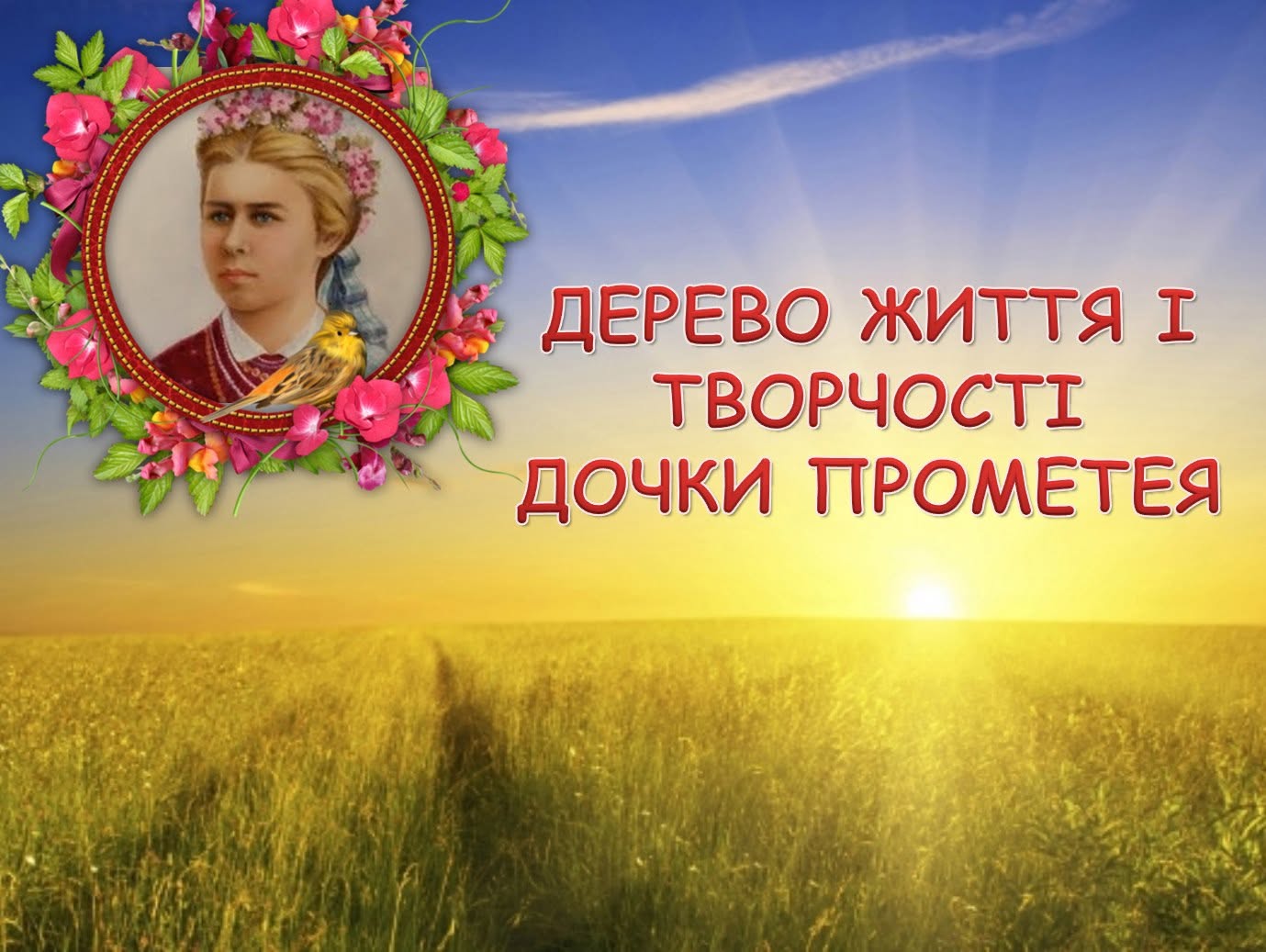 Дерево життя і творчості:  калина Лесі Українки — Українська література 5 клас, 6 клас, 7 клас, 8 клас, 9 клас, 10 клас, 11 клас