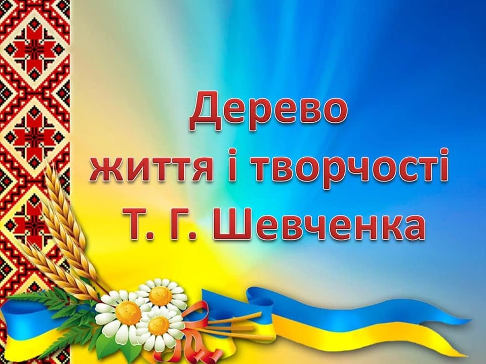Дерево життя і творчості: — Українська література 5 клас, 6 клас, 7 клас, 8 клас, 9 клас, 10 клас, 11 клас