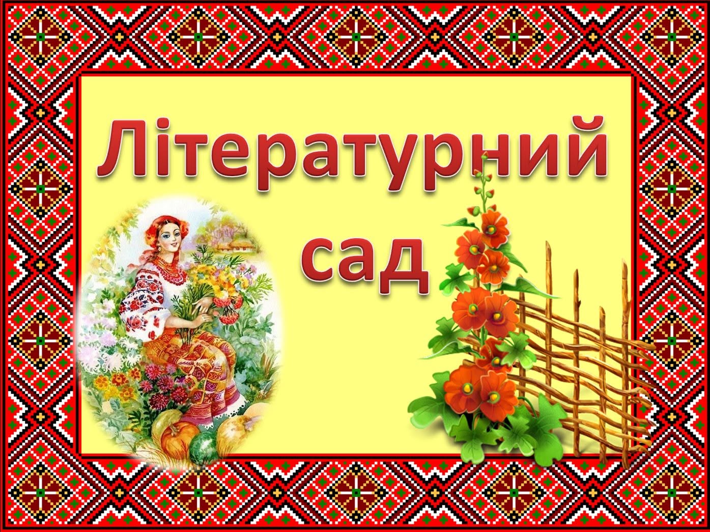Літературний сад. Дерева життя і творчості 11 українських письменників — Українська література 5 клас, 6 клас, 7 клас, 8 клас, 9 клас, 10 клас, 11 клас