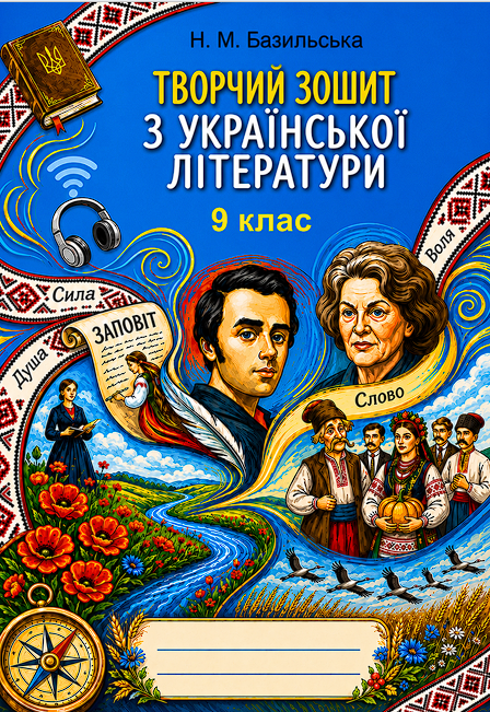 Творчий зошит з української літератури, 9 клас — Українська література 9 клас