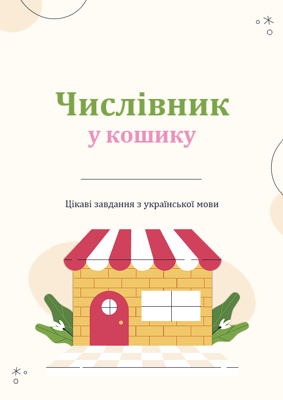 Числівник у кошику — Українська мова 6 клас