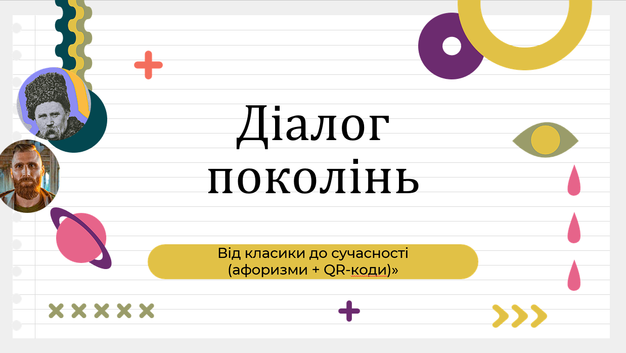 Діалог поколінь. Від класики до сучасності  (афоризми + QR-коди)» — Українська література, Для класного керівника 6 клас, 7 клас, 8 клас, 9 клас, 10 клас, 11 клас