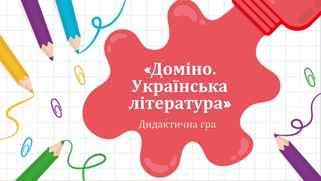 «Доміно. Українська література» — Українська література 6 клас, 7 клас, 8 клас, 9 клас, 10 клас, 11 клас