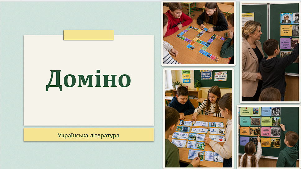 Доміно з української літератури до 6 творів + біографія Т. Шевченка — Українська література