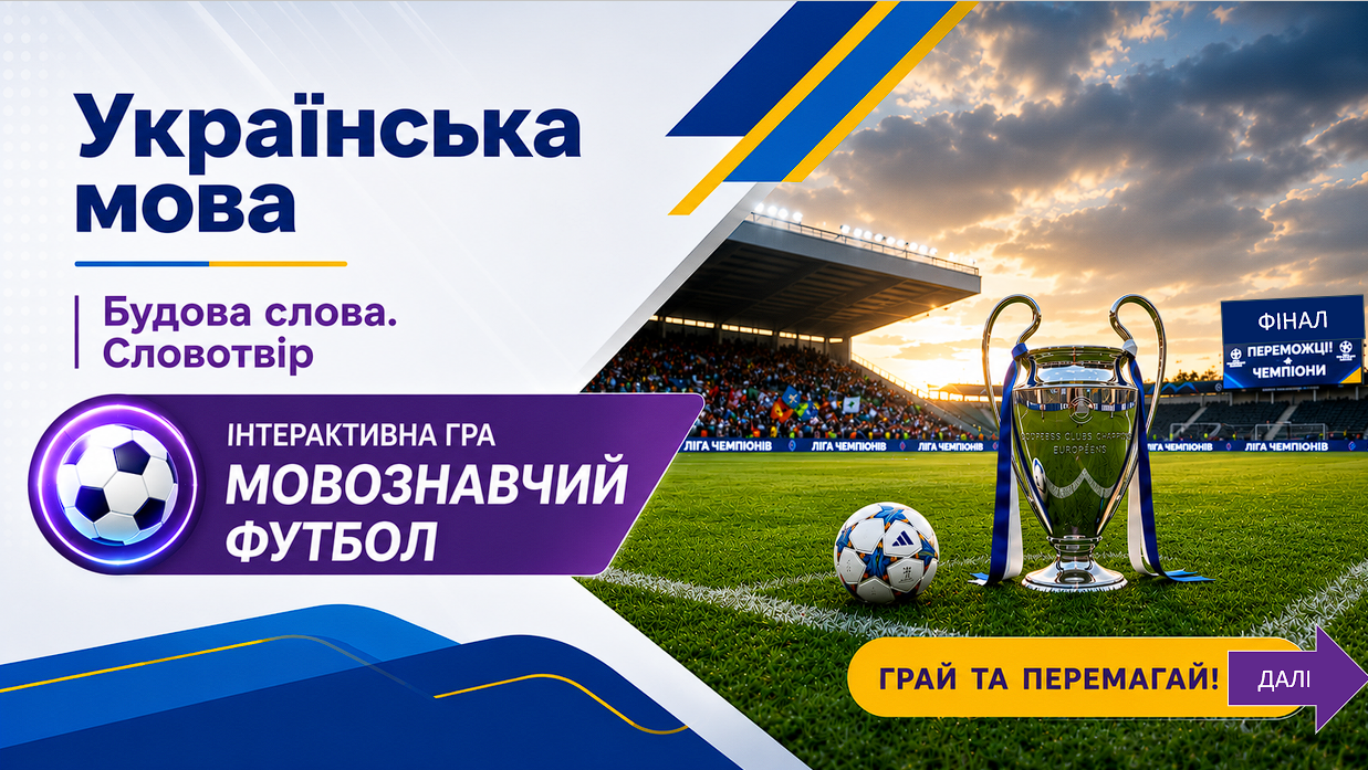 Мовознавчий футбол. Будова слова. Словотвір — Українська мова 5 клас, 6 клас, 10 клас, 11 клас