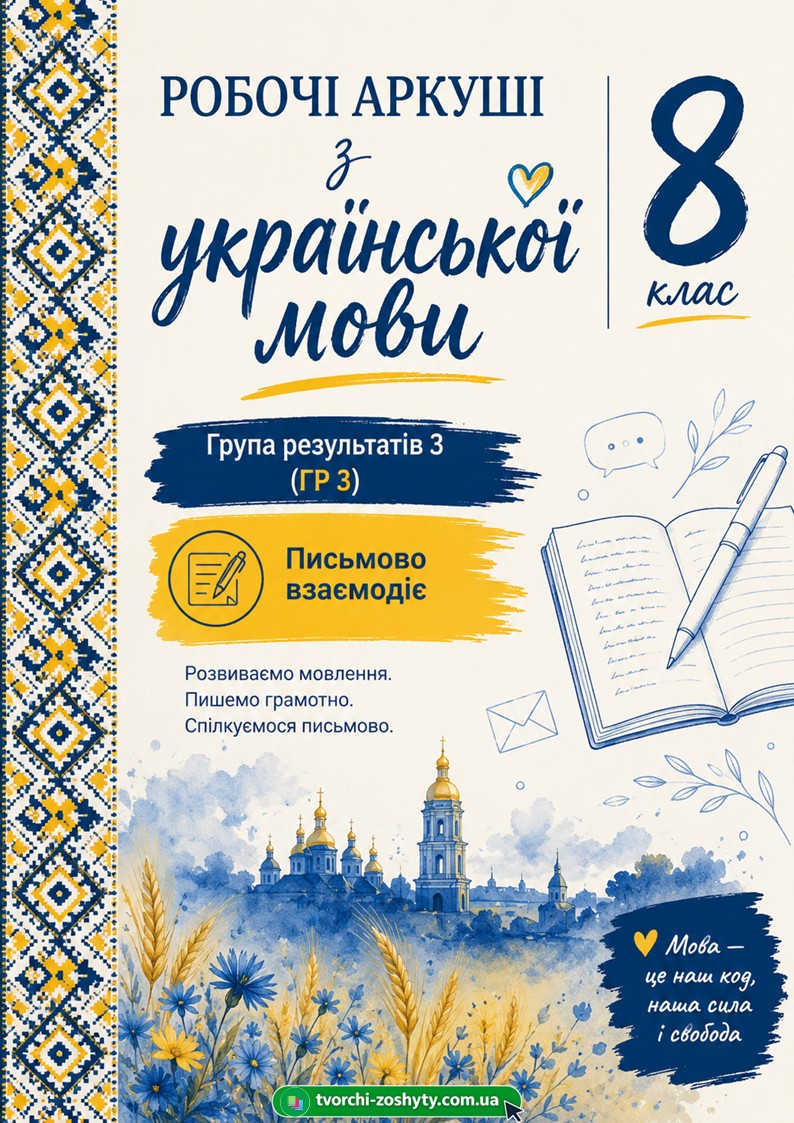 Збірник робочих аркушів з української мови для 8 класу НУШ (ГР 3 «Письмово взаємодіє») — Українська мова 8 клас