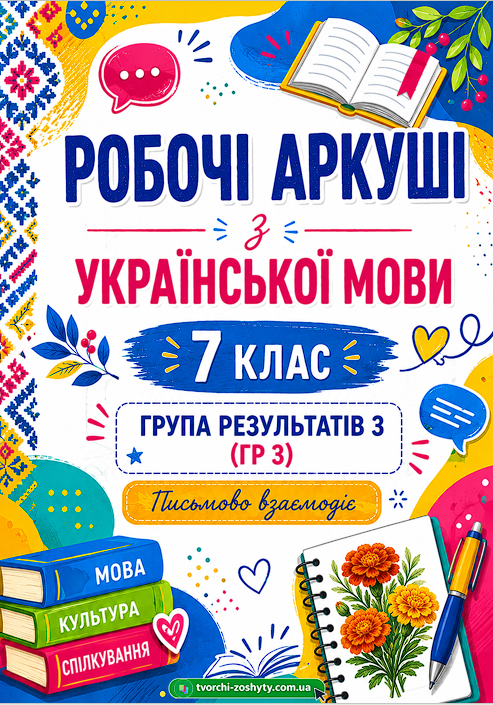Збірник робочих аркушів з української мови для 7 класу НУШ (ГР 3 «Письмово взаємодіє») — Українська мова 7 клас