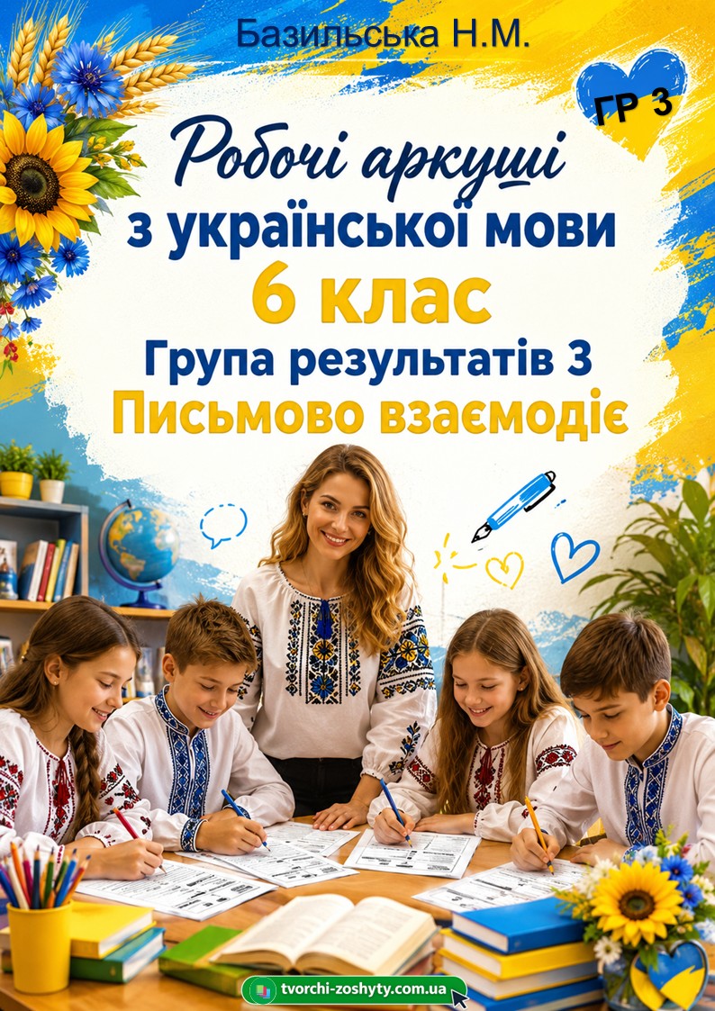 Збірник робочих аркушів з української мови для 6 класу НУШ (ГР 3 «Письмово взаємодіє») — Українська мова 6 клас