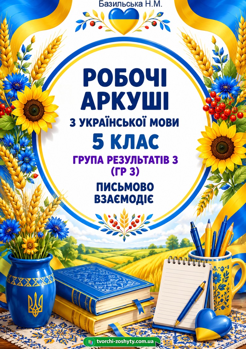 Збірник робочих аркушів з української мови для 5 класу НУШ (ГР 3 «Письмово взаємодіє») — Українська мова 5 клас