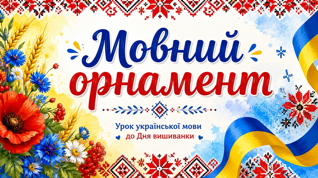 "Мовний орнамет" урок української мови до Дня вишиванки