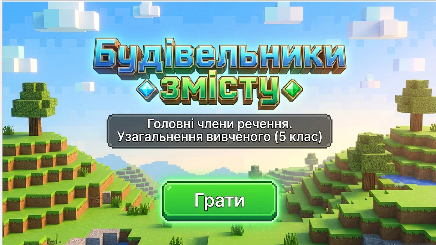 Конспект і презентація "Головні члени речення. Узагальнення вивченого" (у стилі гри Minecraft)