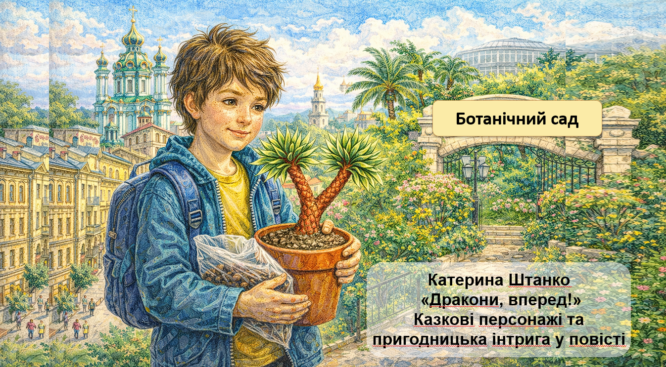 Катерина Штанко «Дракони, вперед!» Казкові персонажі та пригодницька інтрига у повісті — Українська література 7 клас