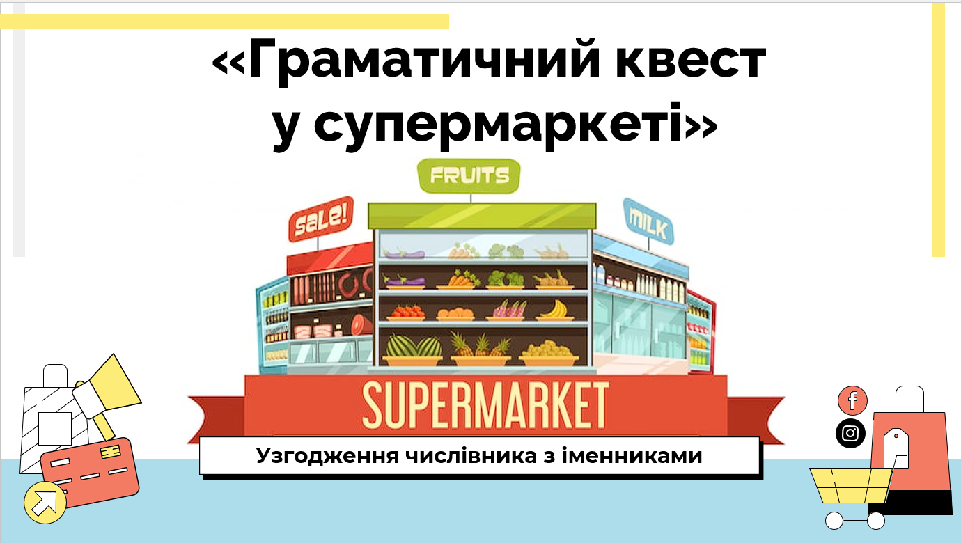 «Граматичний квест у супермаркеті: узгодження числівника з іменниками»