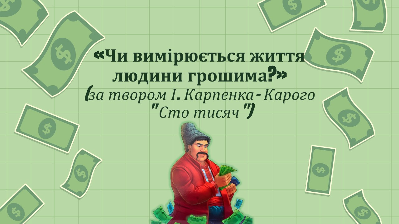 «8 клас. "Чи вимірюється життя людини грошима?" (за твором І. Карпенка- Карого " Сто тисяч")" — Українська література 8 клас