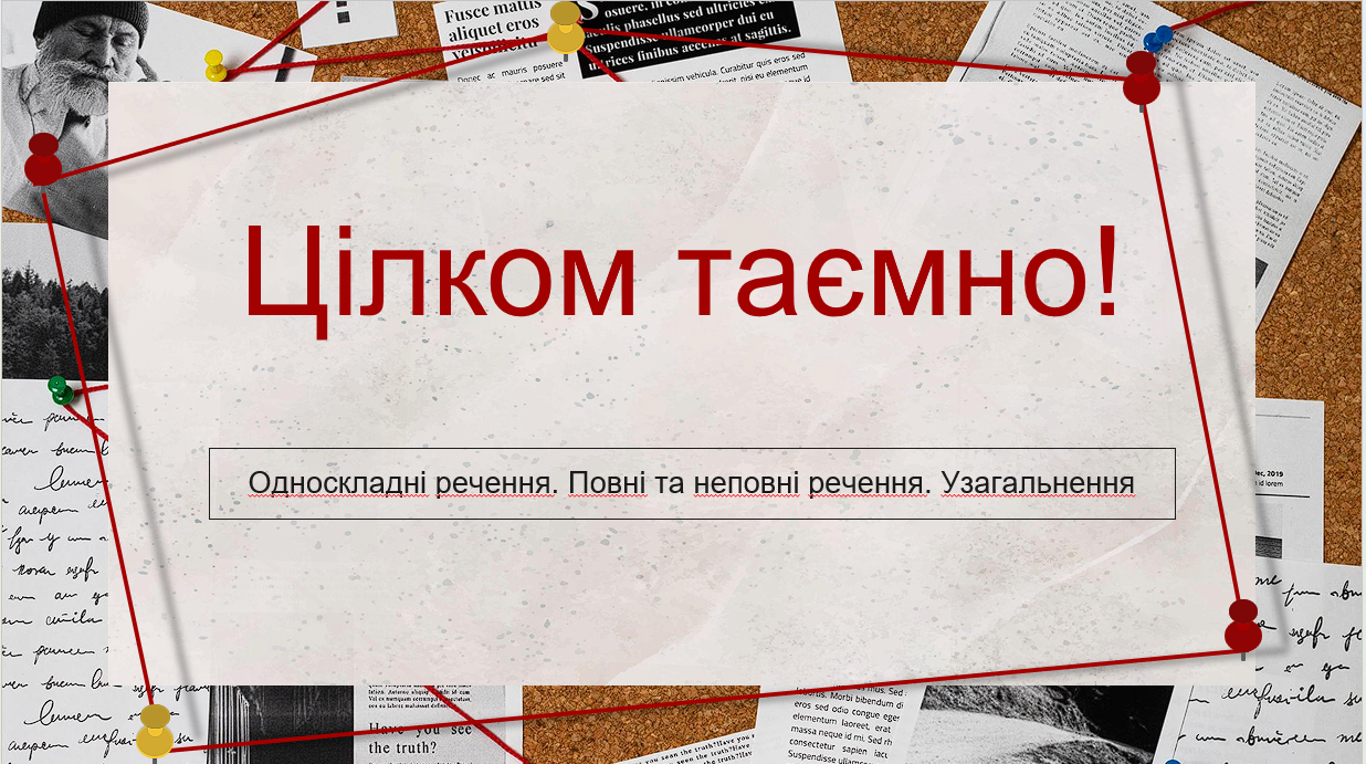 «8 клас. Односкладні речення. Повні та неповні речення. Узагальнення".