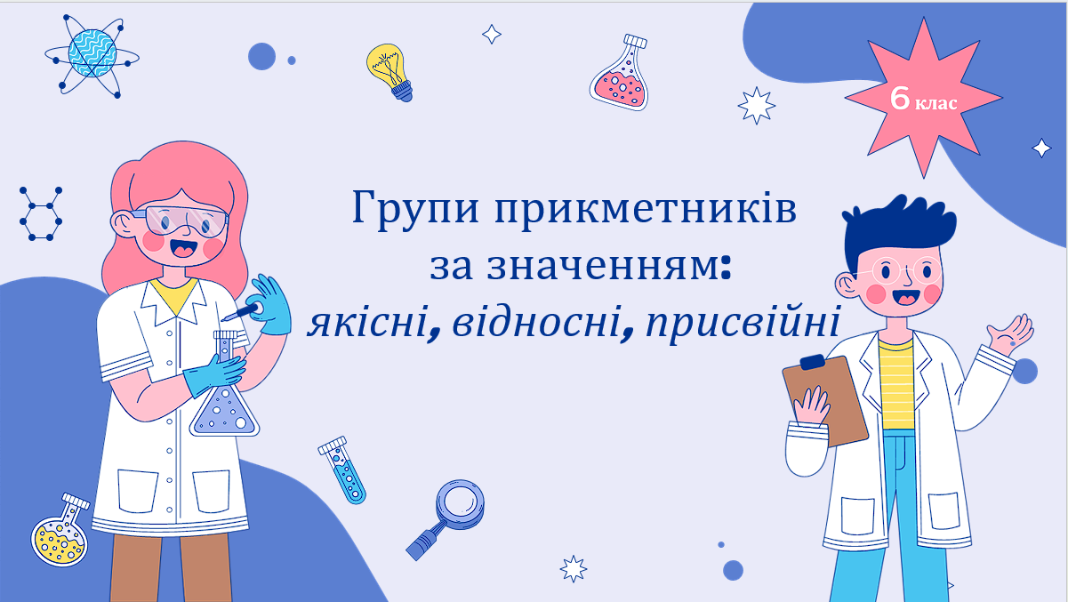 Урок у форматі мовної лабораторії "Групи прикметників за значенням: якісні, відносні, присвійні"
