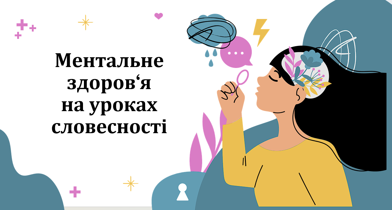 Презентація "Ментальне здоров‘я на уроках словесності"