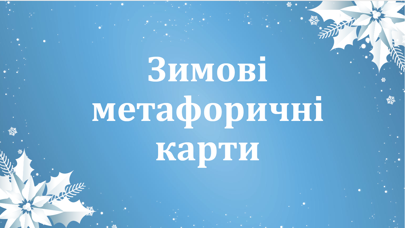 Метафоричні картки "Зима"