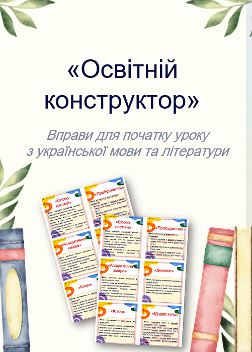 «Освітній конструктор»: збірка завдань з української мови та літератури