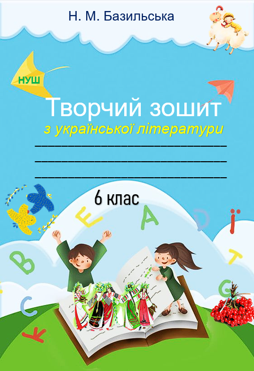 Творчий зошит з української літератури, 6 клас НУШ.  Програма: Архипова В., Січкар С., Шило С.