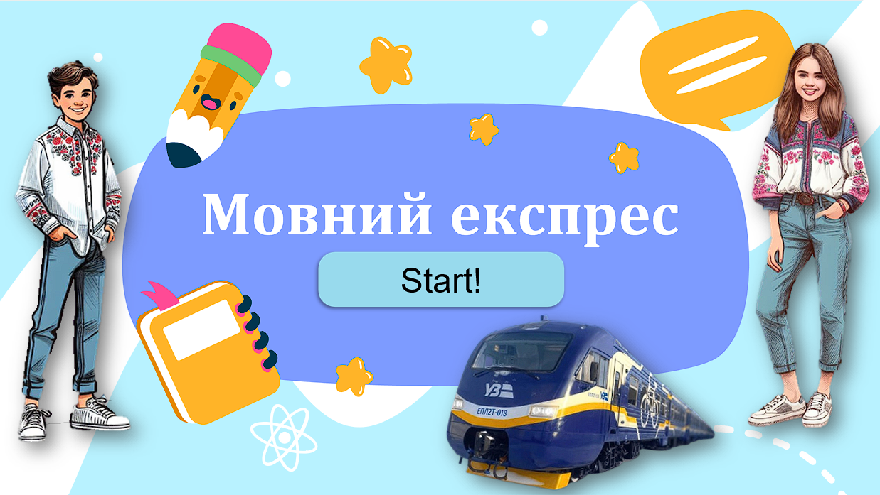 «Мовний експрес»