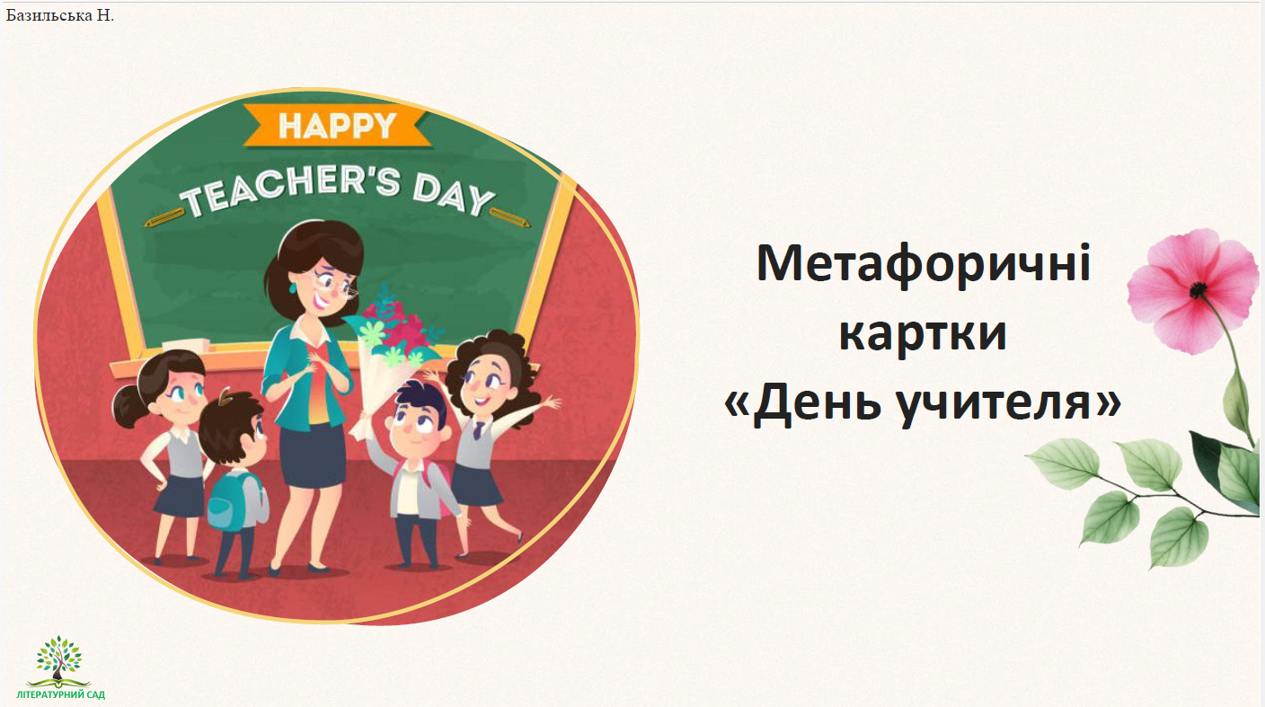 Метафоричні карти "День учителя"
