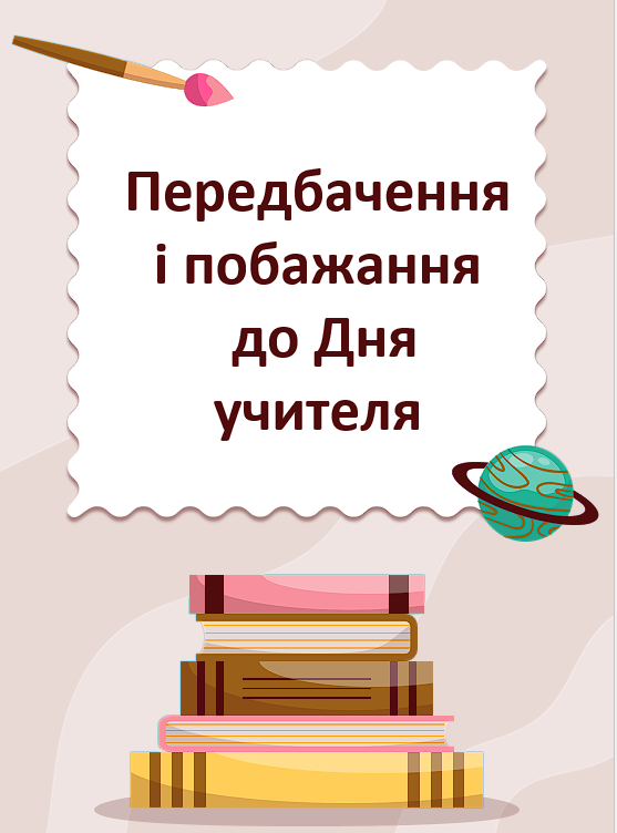 Передбачення і побажання (для вчителів усіх предметів) до Дня учителя.