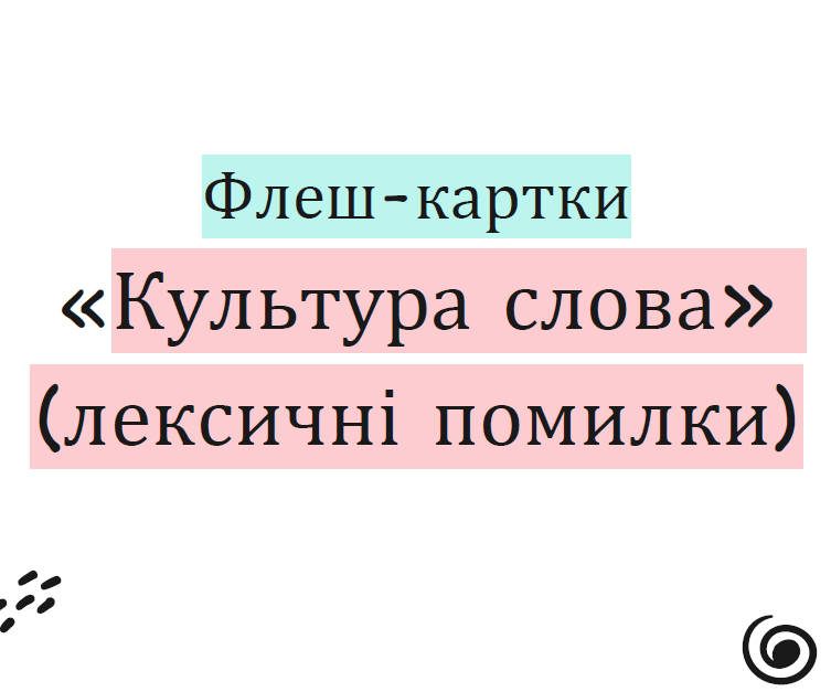 Флеш-картки «Культура слова» (лексичні помилки) — Українська мова 5 клас, 6 клас, 7 клас, 8 клас, 9 клас, 10 клас, 11 клас