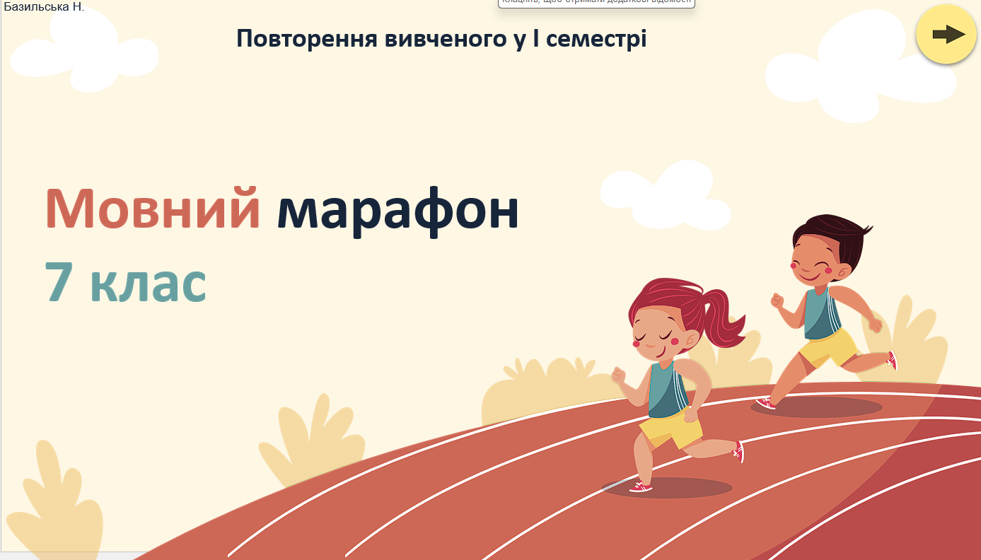 "Мовний марафон 7 клас" - цікава гра для повторення вивченого у І семестрі з української мови — Українська мова 7 клас