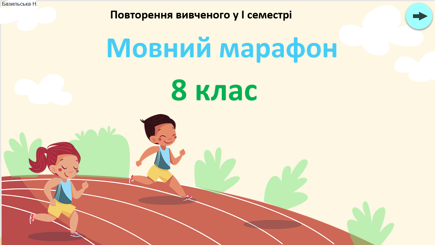 "Мовний марафон 8 клас" - цікава гра для повторення вивченого у І семестрі з української мови — Українська мова 8 клас