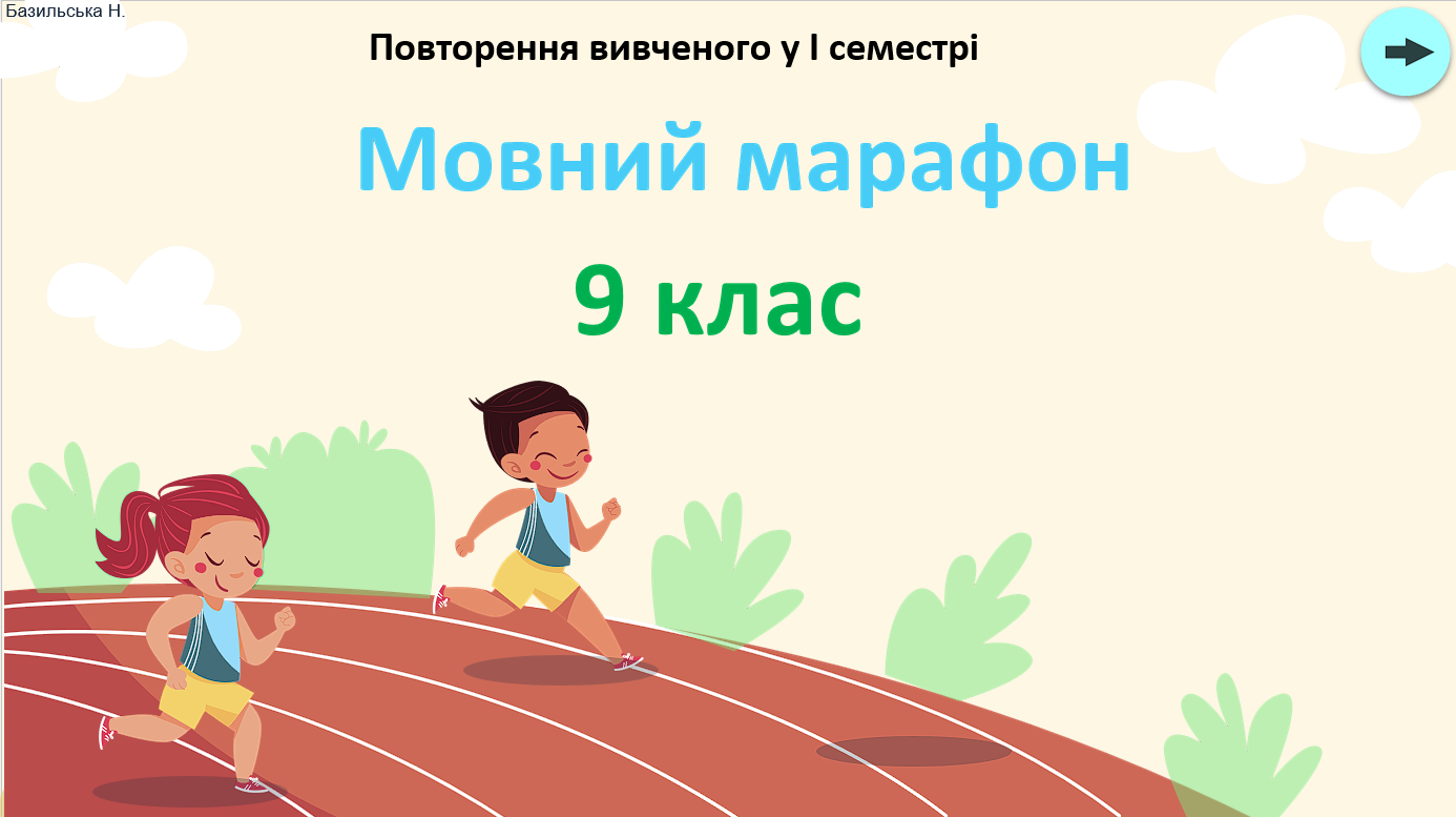 "Мовний марафон 9 клас" - цікава гра для повторення вивченого у І семестрі з української мови — Українська мова 9 клас