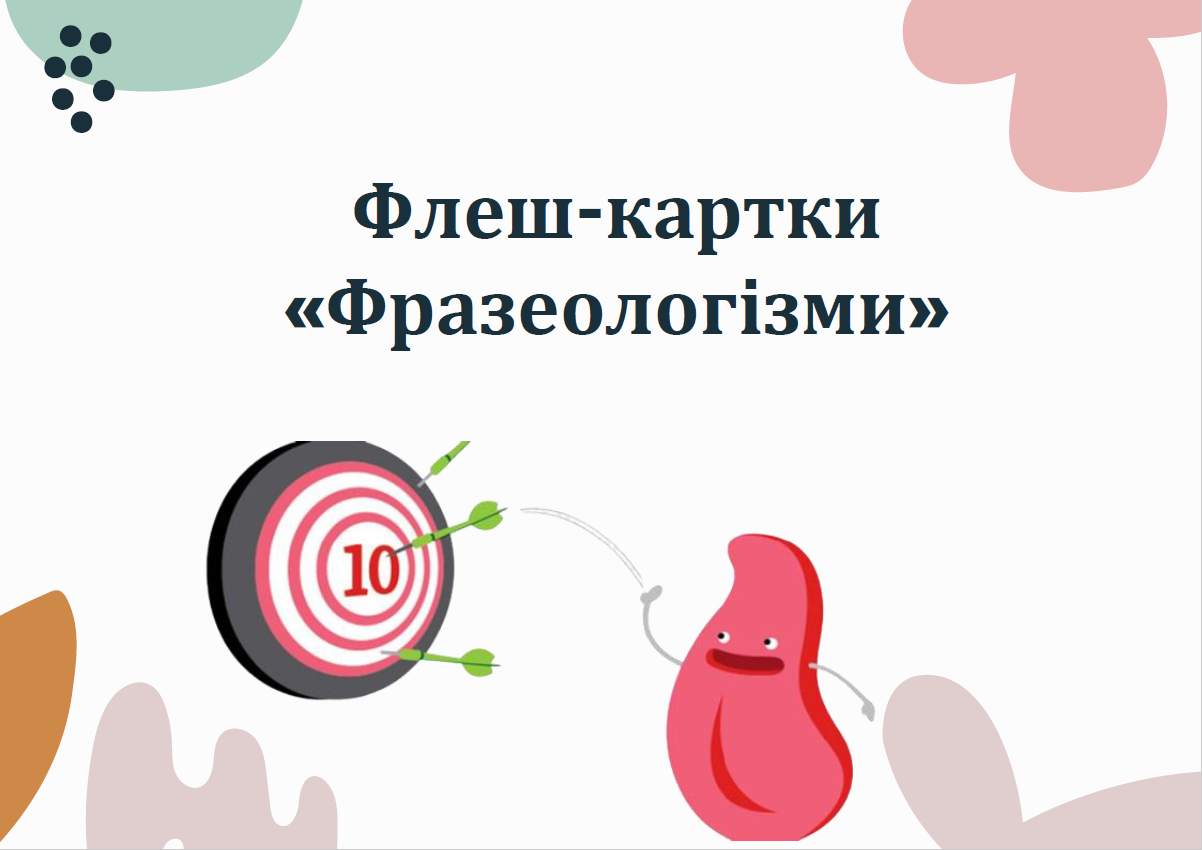 Флеш-картки з української мови "Фразеологізми" — Українська мова 5 клас, 6 клас, 7 клас, 8 клас, 9 клас, 10 клас, 11 клас