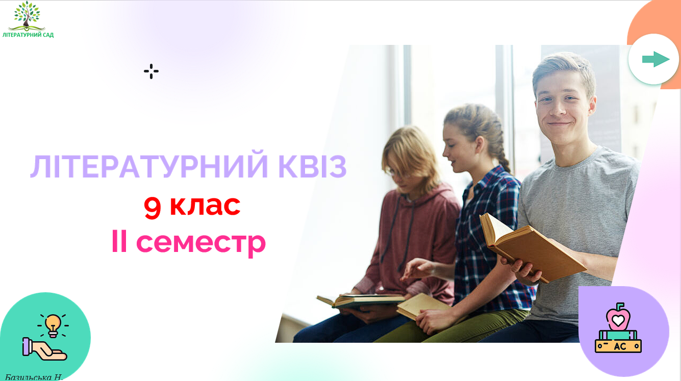 Повторюємо вивчене у 2 семестрі 9 класу за програмою Т. Яценко та ін. з грою "Літературний квіз". — Українська література 9 клас