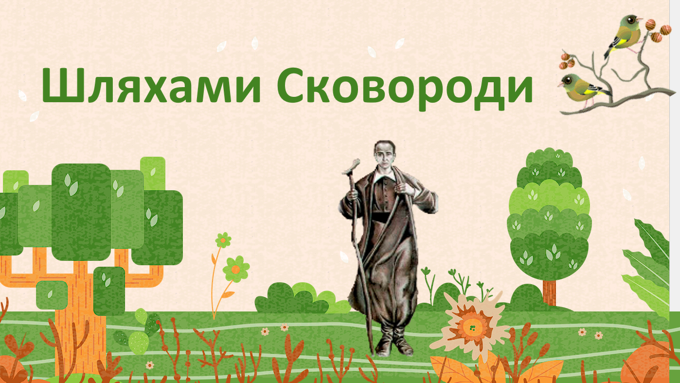 Презентація про Григорія Сковороду