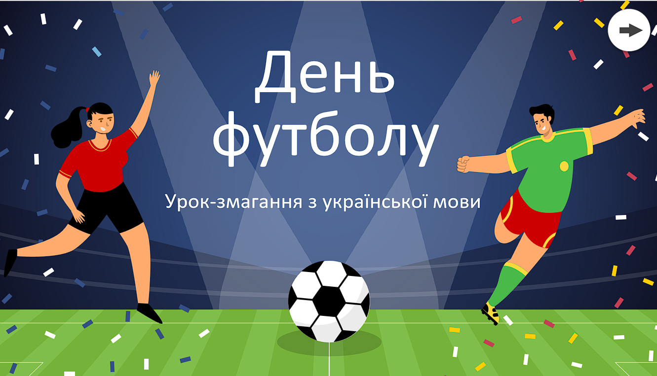 Урок-змагання з української мови для учнів 8-9 класів до Дня спорту чи Дня футболу. — Українська мова 8 клас, 9 клас