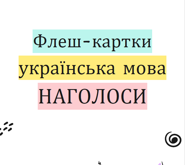 Флеш-картки "Наголоси на ЗНО (НМТ)»